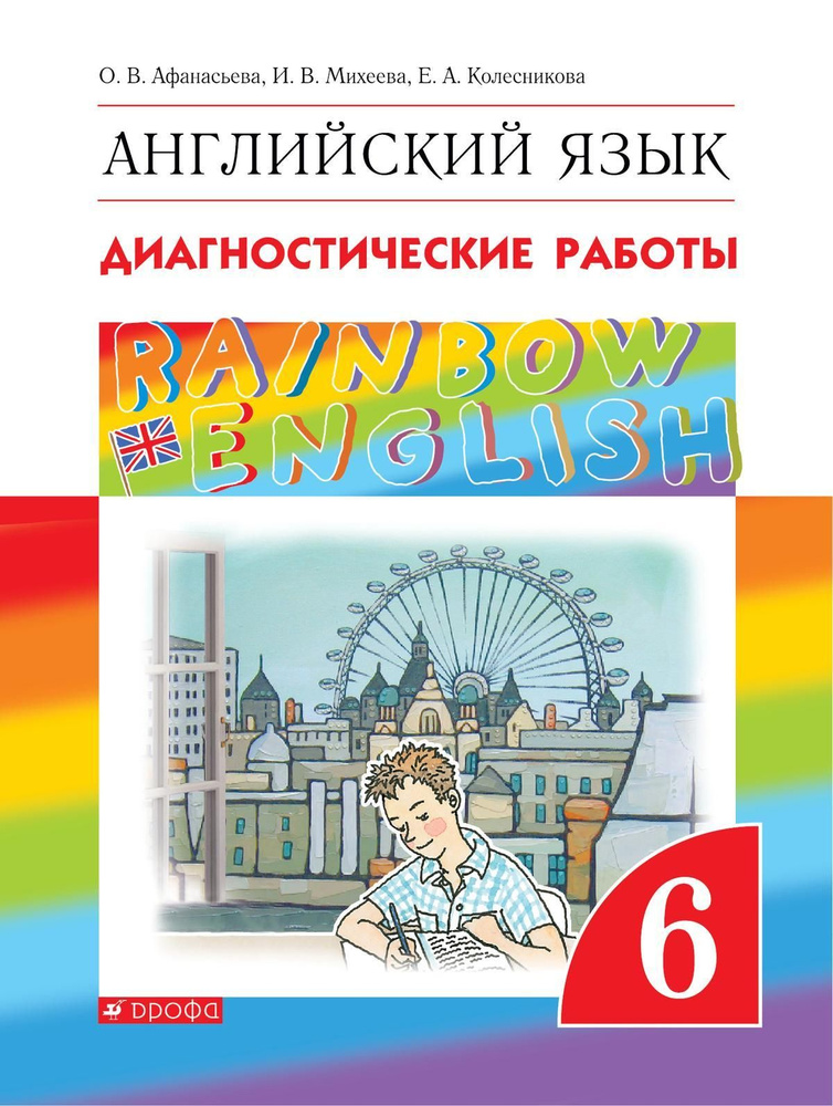 Учебное пособие Дрофа Английский язык. 6 класс. Rainbow English. Диагностические работы. 2023 год, О. #1