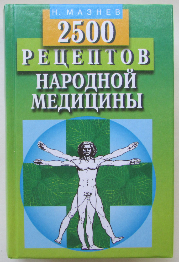 2500 рецептов народной медицины | Мазнев Николай Иванович  #1