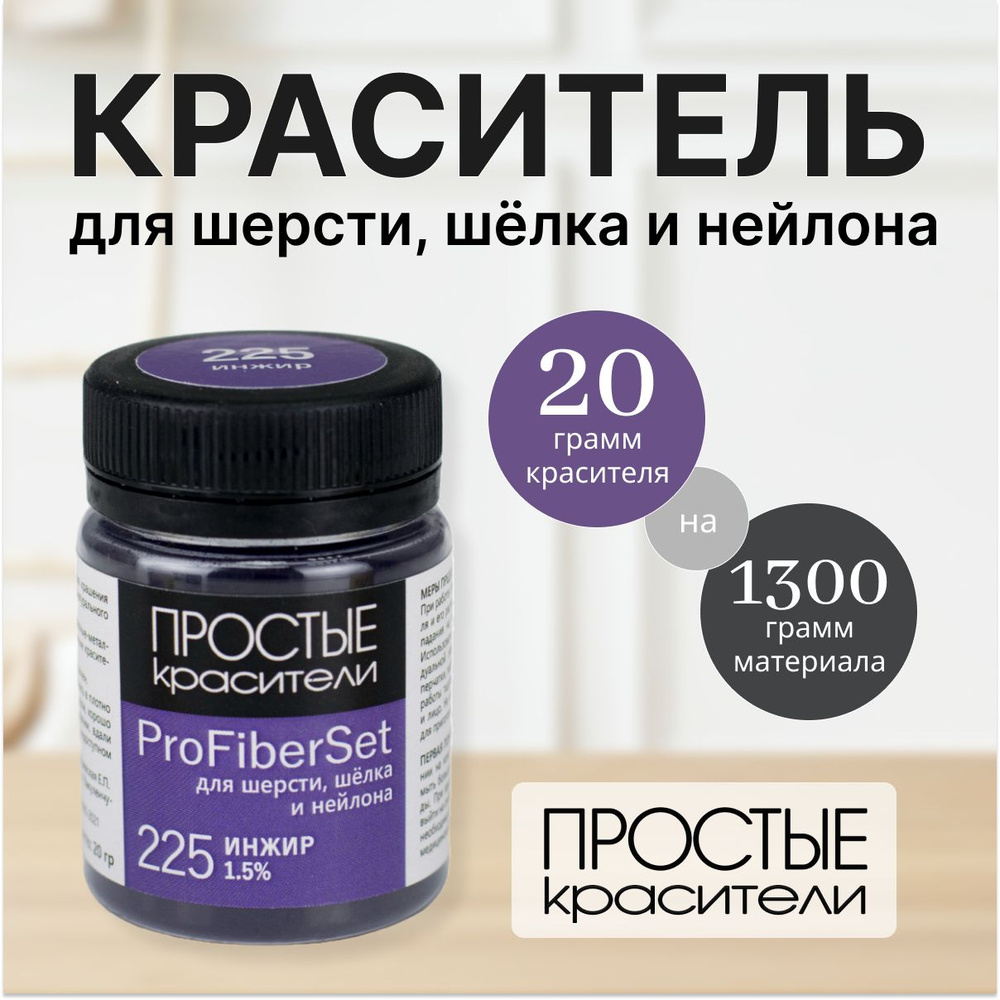 Краситель ProFiberSet 225 Инжир для шерсти, шелка и полиамида Простые Красители  #1