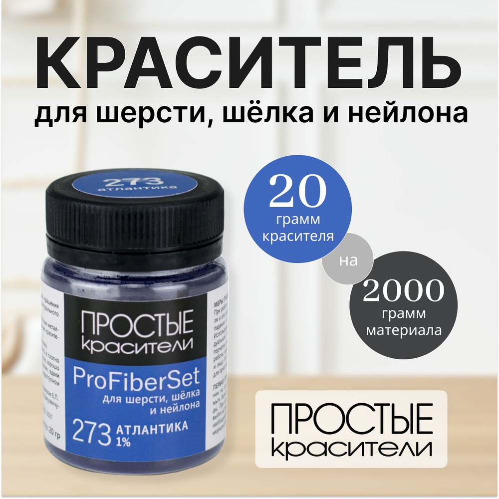 Краситель ProFiberSet 273 Атлантика для шерсти, шелка и полиамида Простые Красители  #1