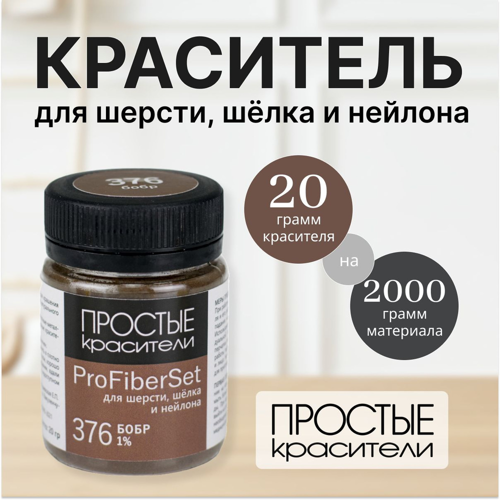 Краситель ProFiberSet 376 Бобр для шерсти, шелка и полиамида Простые Красители  #1