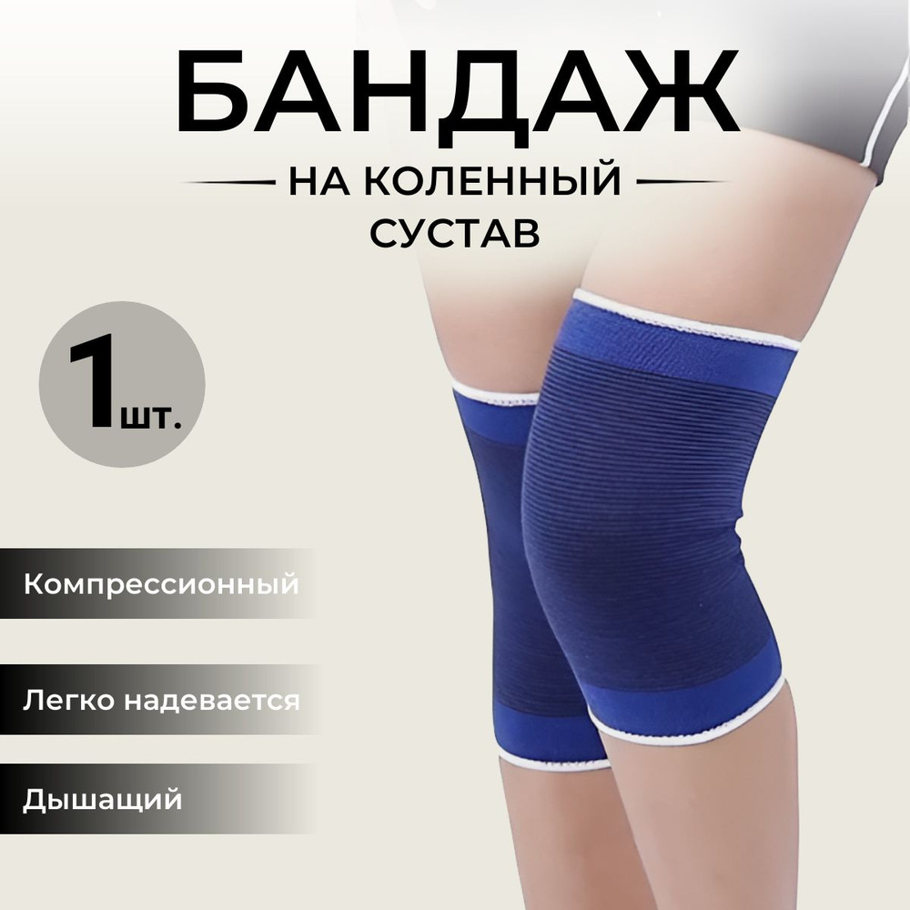 Бандаж на коленный сустав 1шт. - купить с доставкой по выгодным ценам в ...