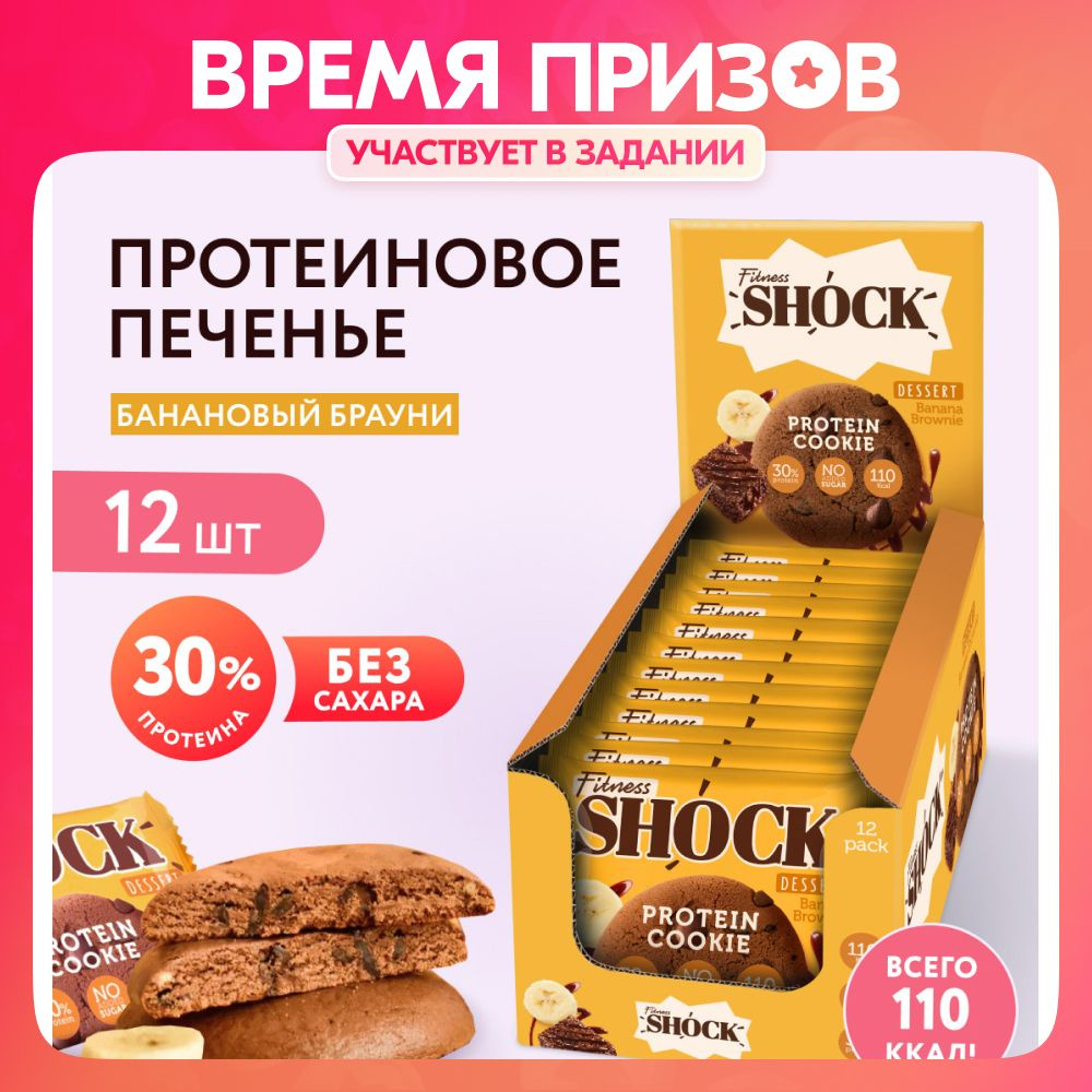 FitnesShock Протеиновое печенье без сахара Dessert 