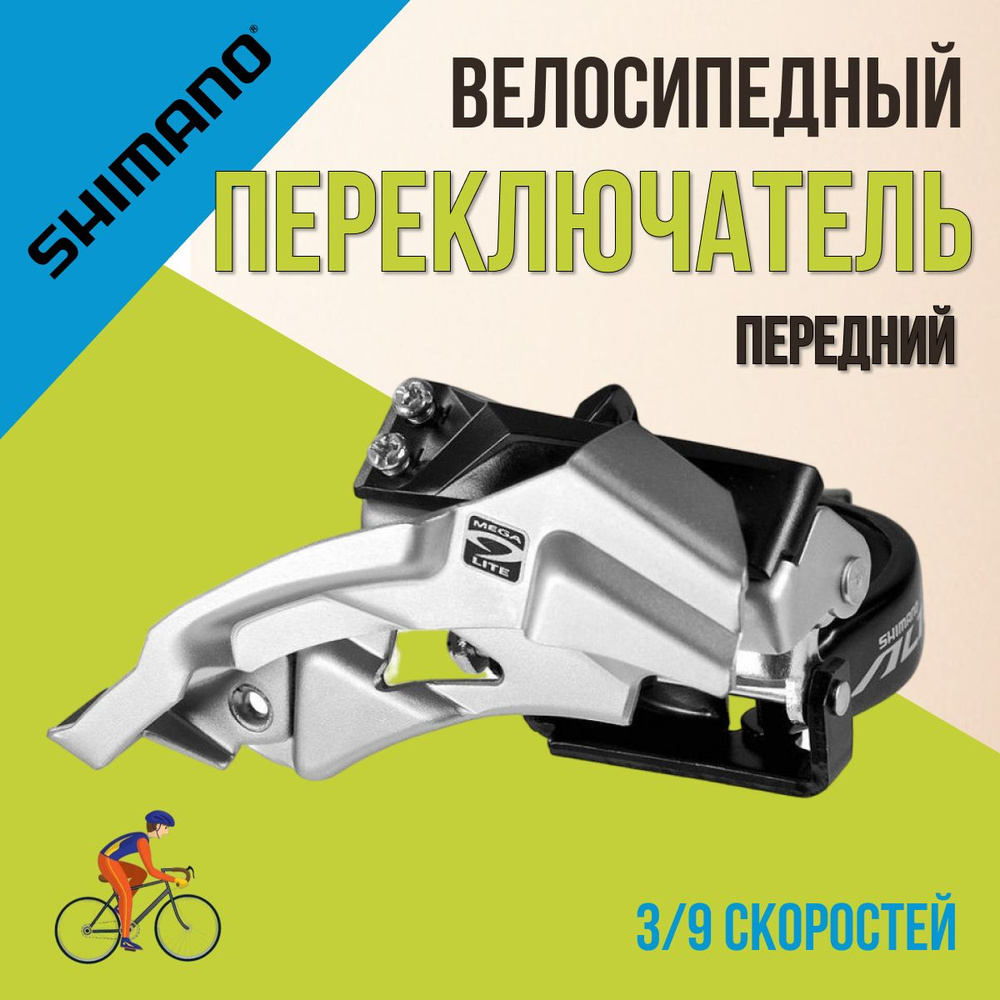 Велосипедный переключатель скоростей передний Shimano Altus ...