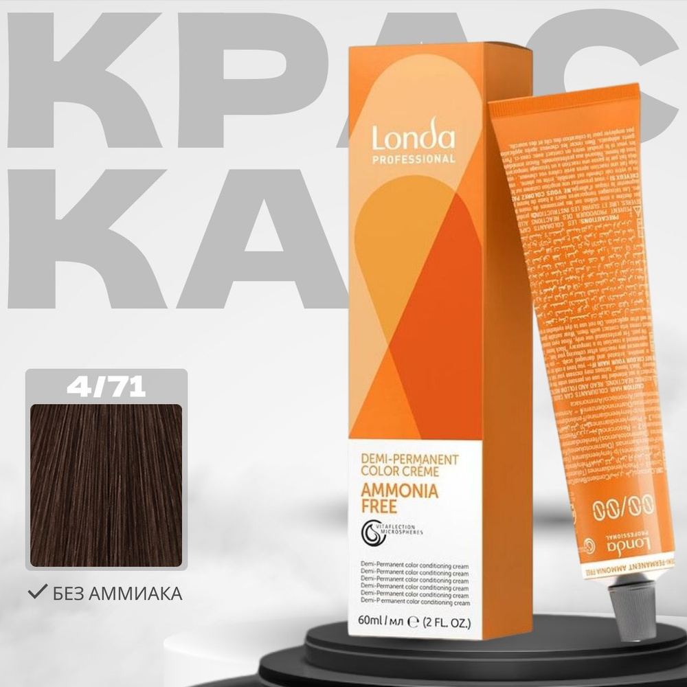 Профессиональная крем-краска для волос Londa Professional DEMI-Permanent AMMONIA FREE, 4/71 яркий блонд #1