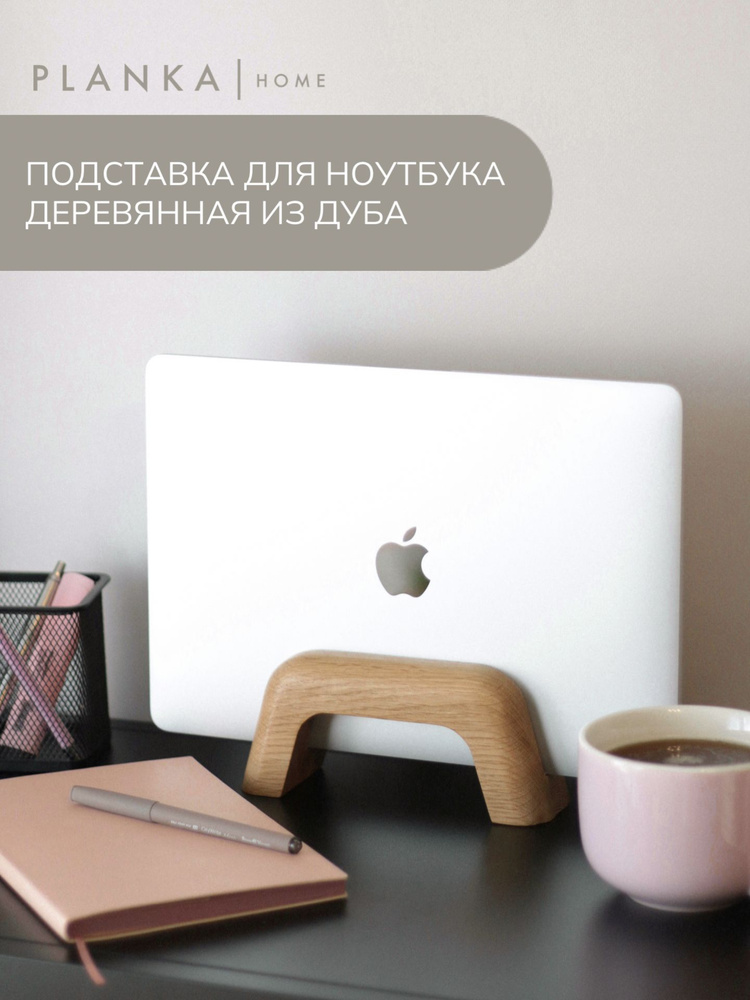 Подставка для ноутбука Planka Home деревянная, из дуба #1