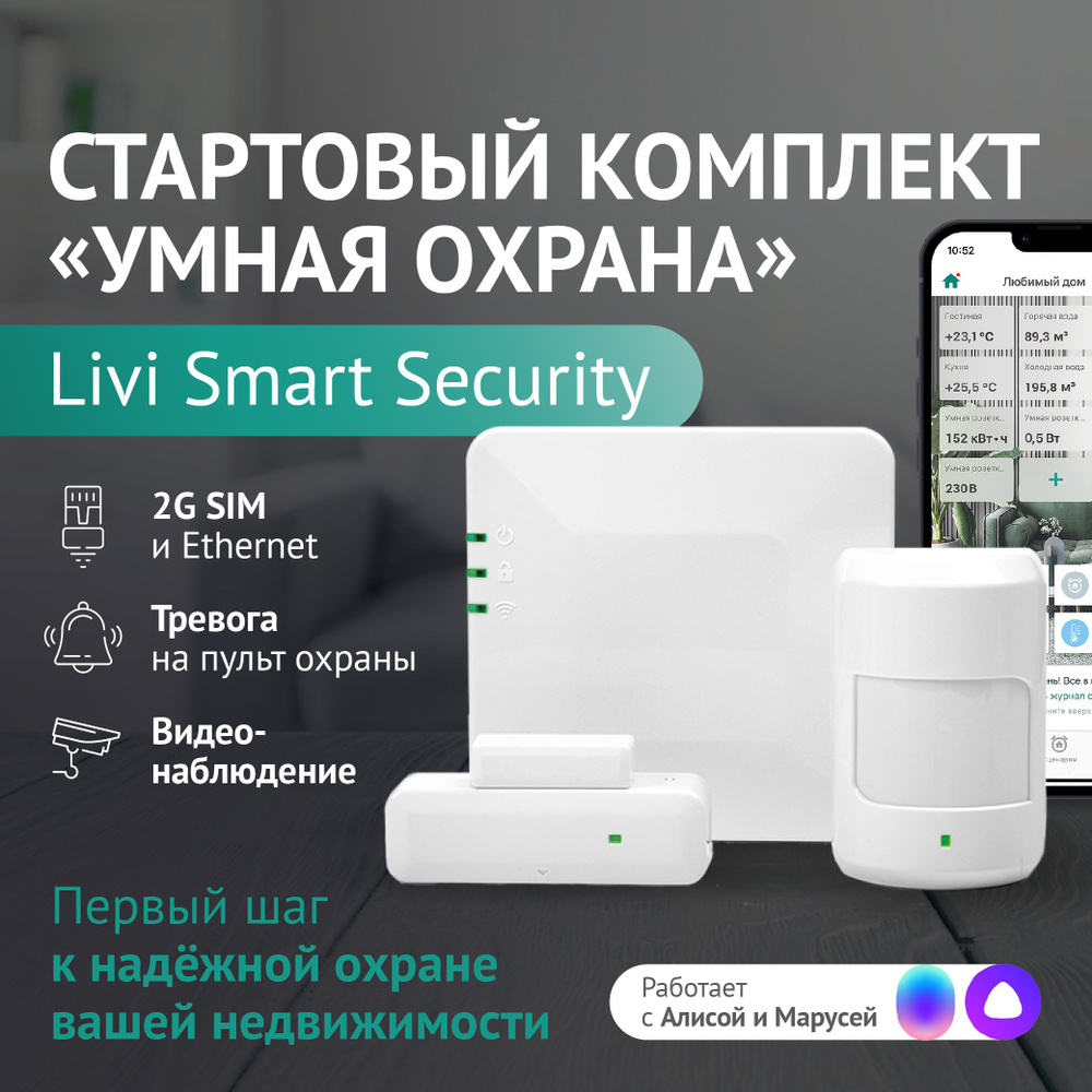 Комплект умный дом Livi Smart Security, беспроводная сигнализация для дома  - купить по доступным ценам в интернет-магазине OZON (267926632)