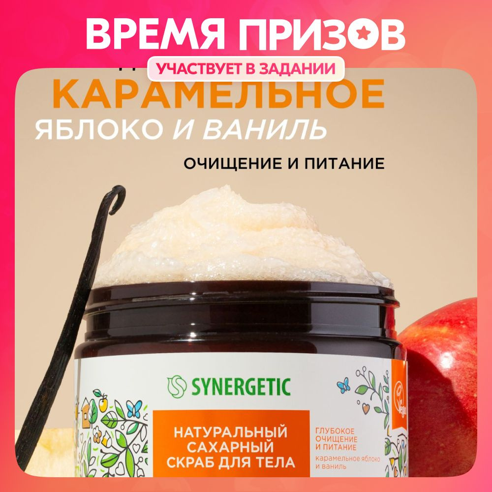 Скраб для тела от растяжек SYNERGETIC глубокое очищение и питание  