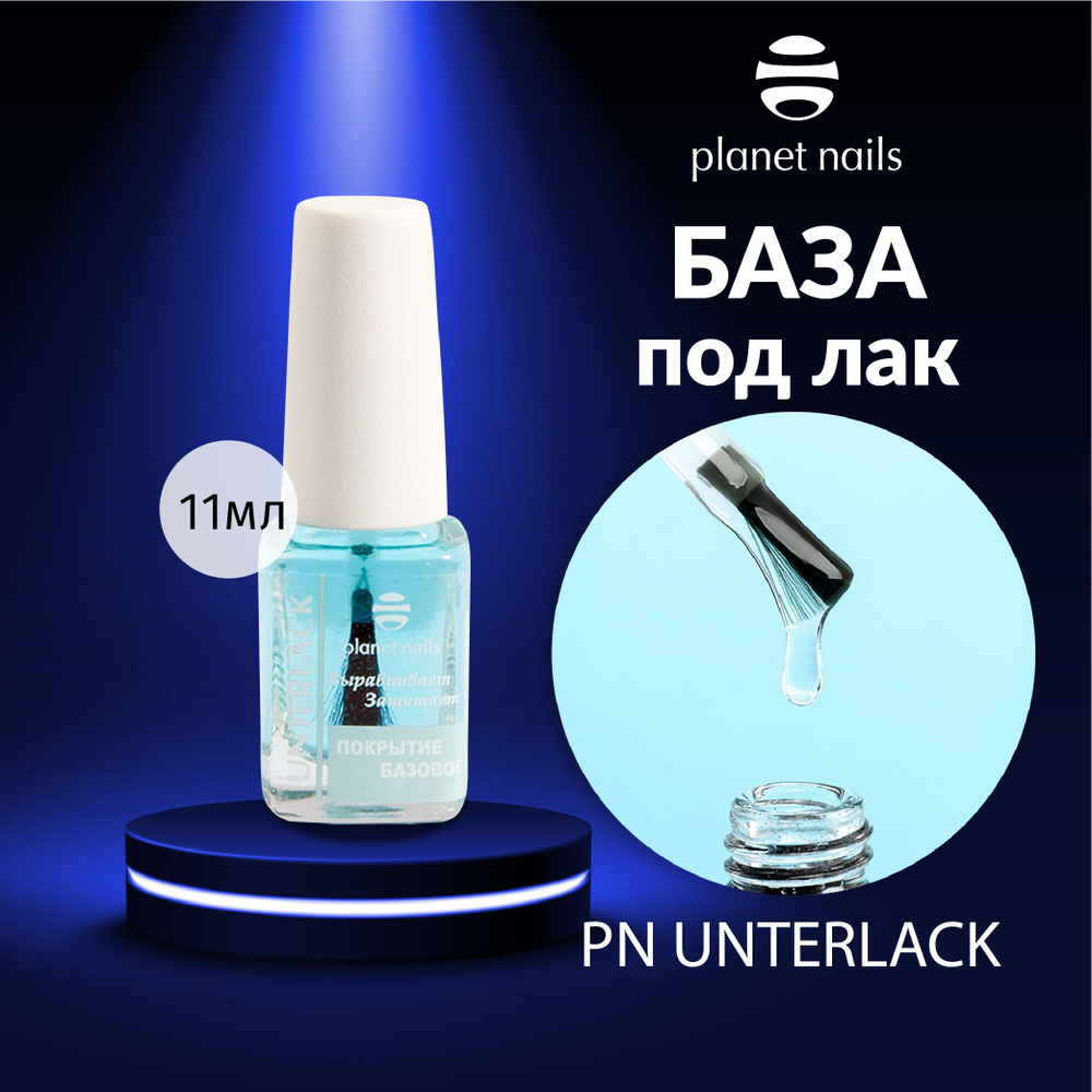 База для ногтей под лак Planet Nails лак классический Unterlack 11мл.  #1