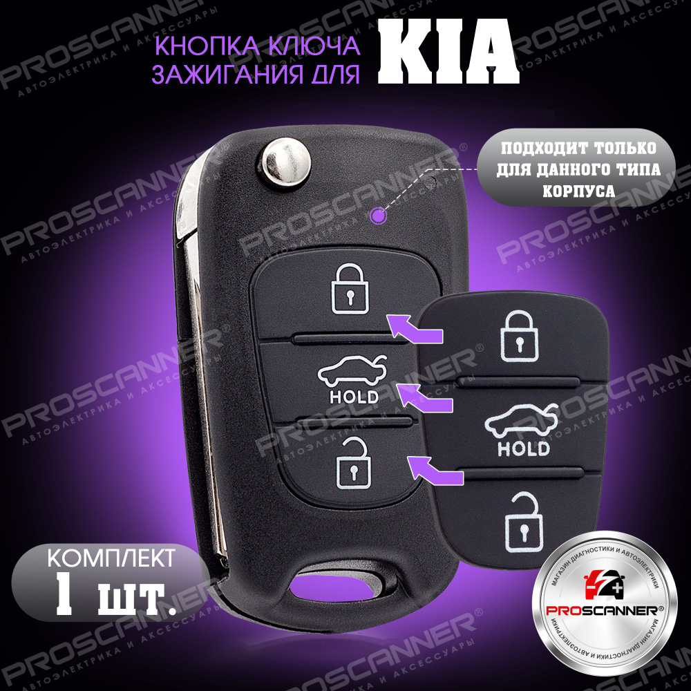 Кнопки корпуса ключа зажигания для KIA Hyundai / Киа Хендай - 1 штука (для 3-х кнопочного ключа, с HOLD) #1