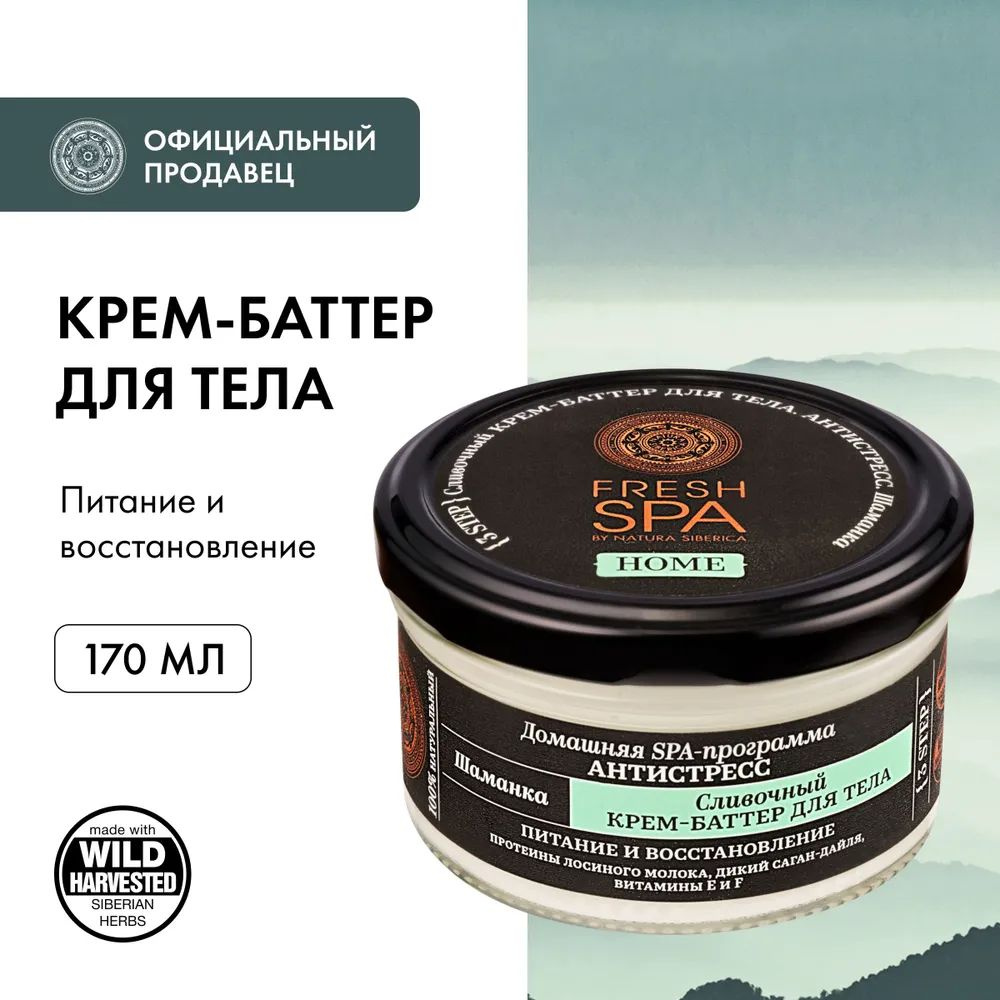 NATURA SIBERICA Сливочный крем-баттер для тела, "Шаманка" Fresh Spa Home, 170 мл  #1