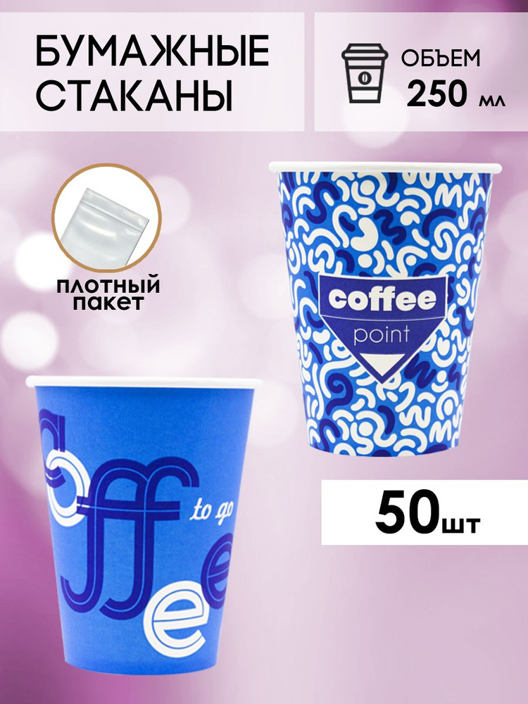 Одноразовые стаканы бумажные для кофе и чая 250 мл - 50 шт. #1