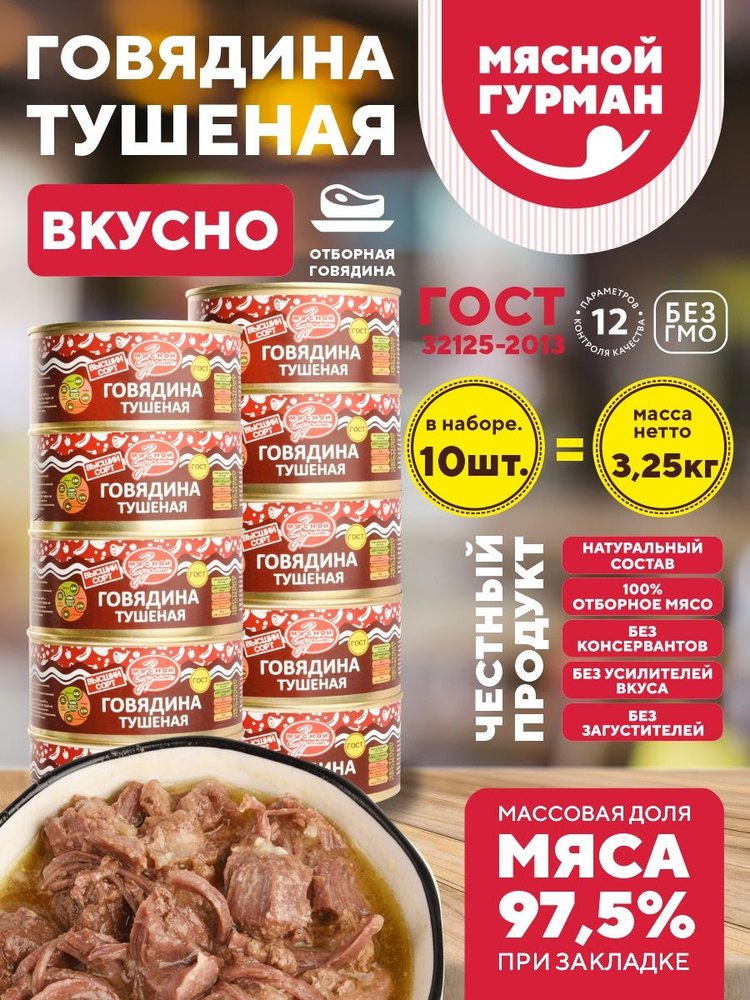 Тушёнка Говядина Мясной Гурман ГОСТ, 325 гр - 10 шт. #1