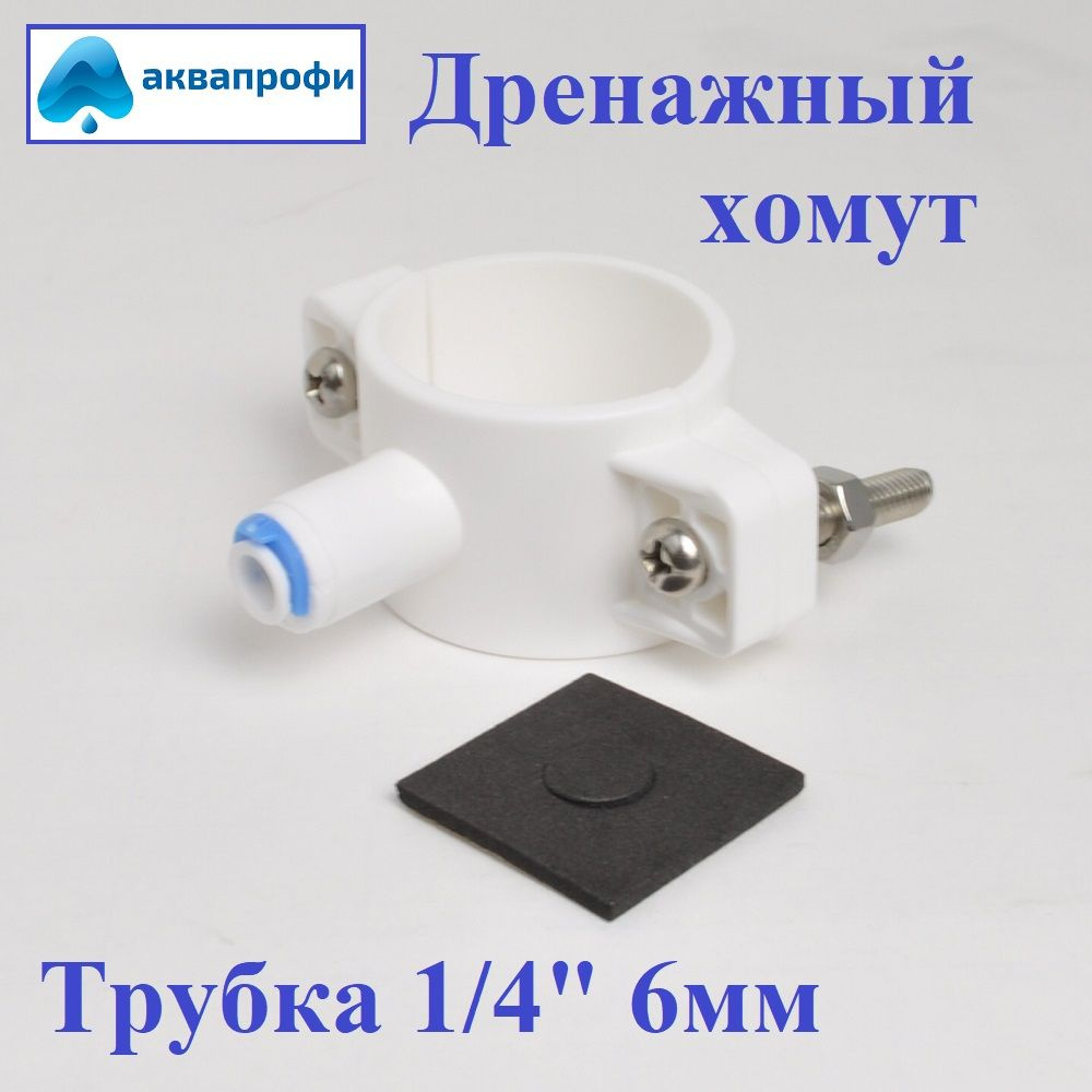 Дренажный хомут для фильтр систем с соединением под трубку 1/4 ...