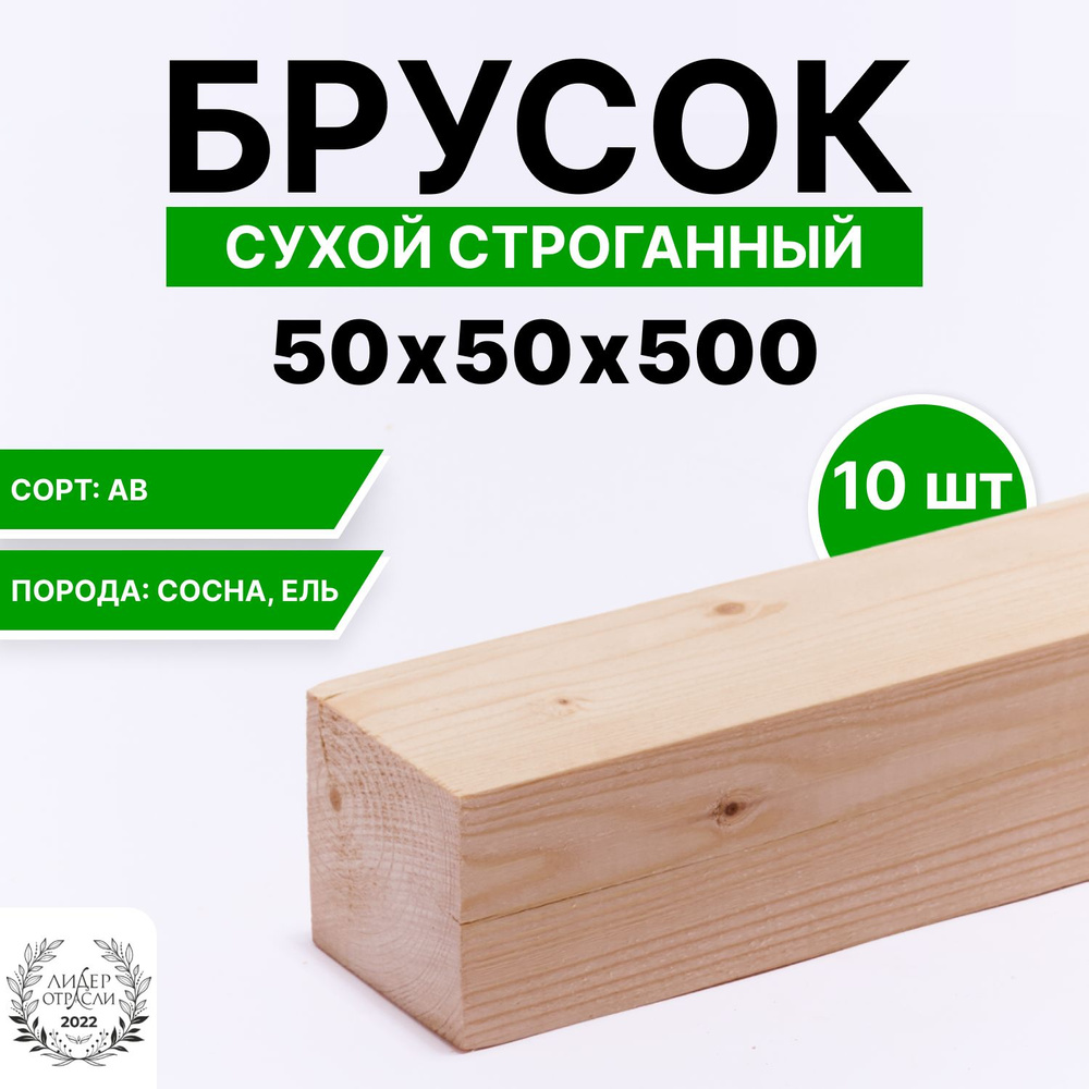 Брусок деревянный сухой строганный хвойный 50х50х500мм 10шт, сорт АВ  #1