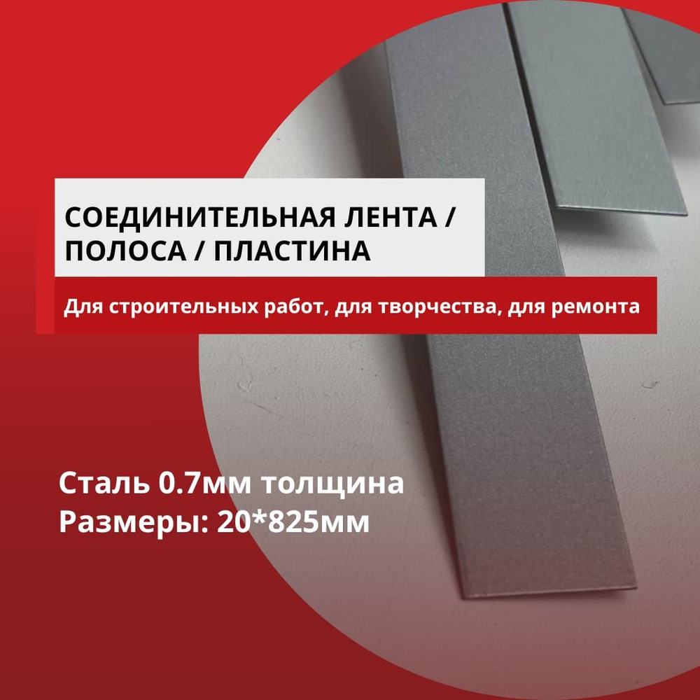 Монтажная лента Соединительная лента/полоса/пластина из стали 0.7мм 20 ...