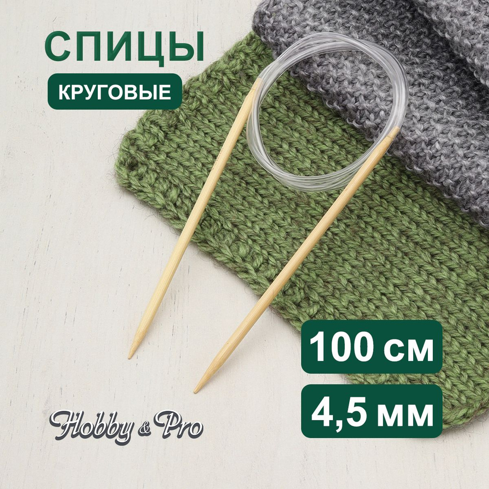 Спицы круговые бамбук 100 см, 4,5 мм, Hobby&Pro #1