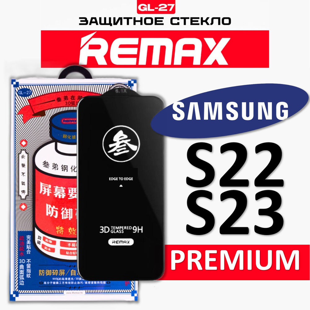 Защитное стекло на Samsung Galaxy S22 / S23 REMAX, усиленное, противоударное стекло  #1