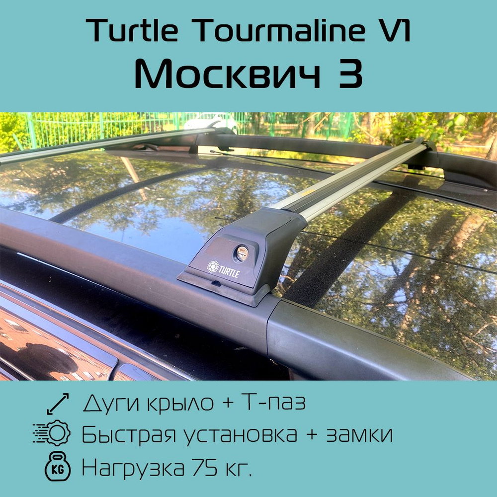 Багажник на интегрированные рейлинги Turtle Tourmaline V1 серебристый для Moskvich 3 / Багажник на крышу #1