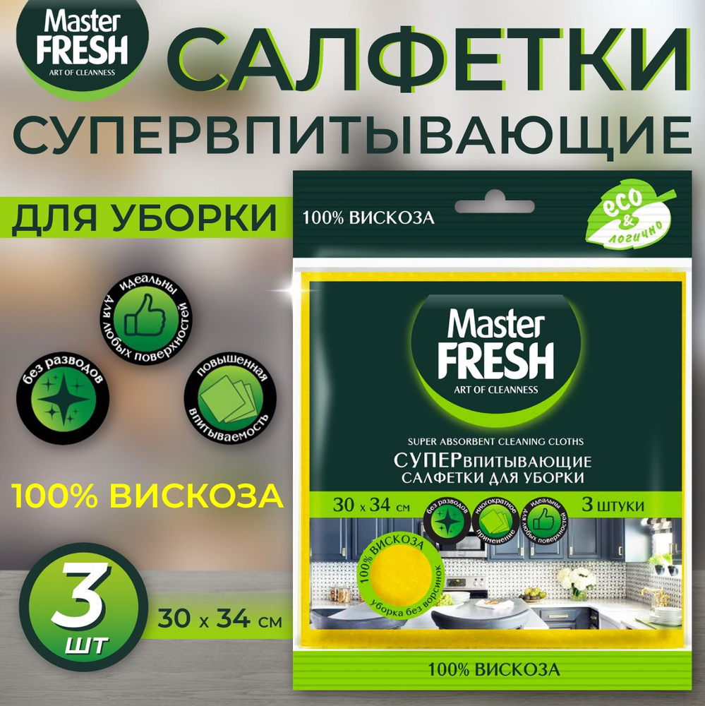 Master FRESH Супер-впитывающие салфетки для уборки (100 % вискоза) 30*35см, 3 шт.  #1