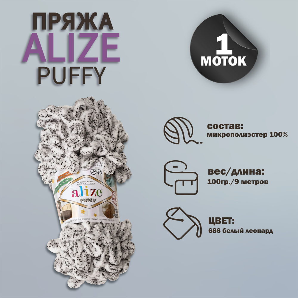 Пряжа для вязания Alize "Puffy" 100 % микрополиэстер 9м/100г, 686 белый леопард  #1