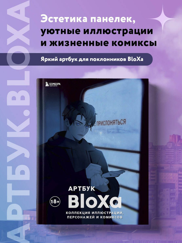 Артбук. BloXa. Коллекция иллюстраций, персонажей и комиксов | BloXa #1