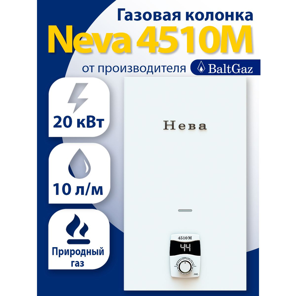 Газовая колонка Нева 4510М, белая, водонагреватель проточный без модуляции  пламени БалтГаз, природный газ, ВПГ Neva BaltGaz - купить с доставкой по  выгодным ценам в интернет-магазине OZON (709073878)