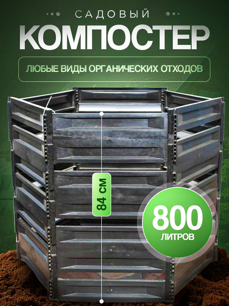 Компостер садовый 800л #1