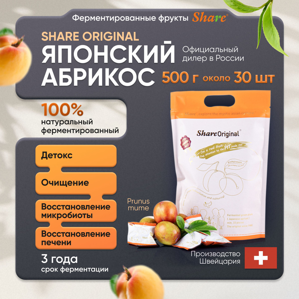 Share Original Ферментированный абрикос (для очищения и похудения) около 30 шт в мягкой упаковке, Детокс #1