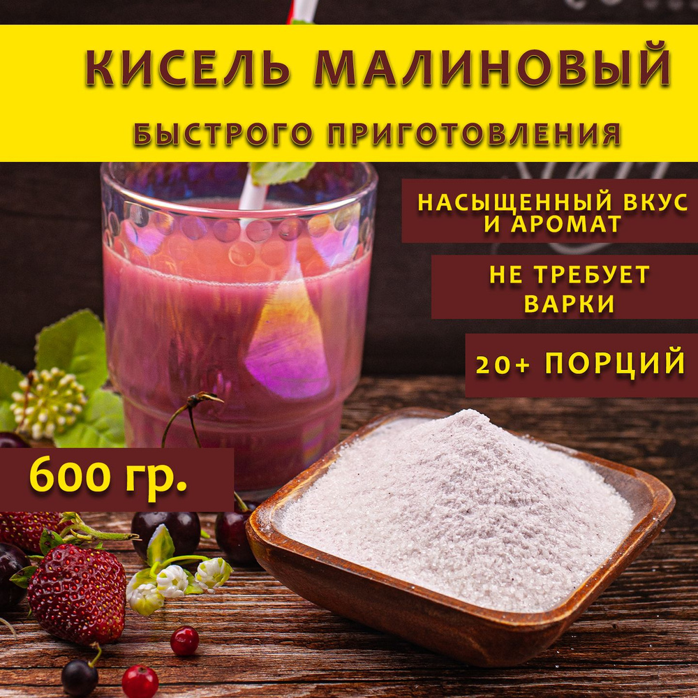 Кисель малиновый быстрого приготовления #1