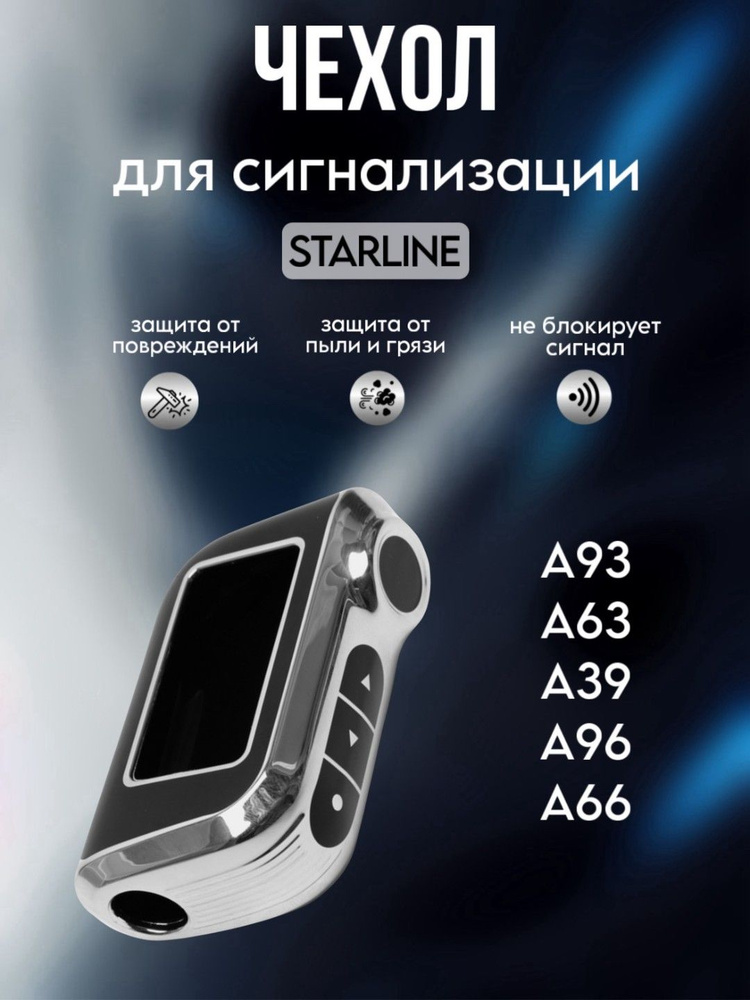 Чехол для брелока ( пульта ) автомобильной сигнализации Starline A63 / A93 / Чехол из ТПУ  #1