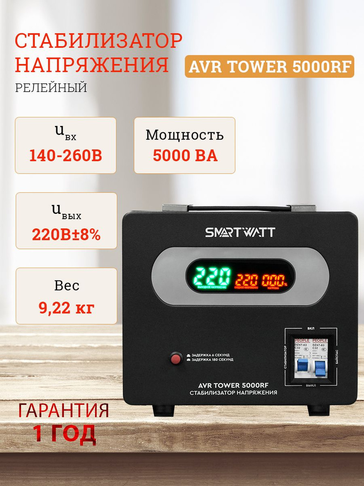 Стабилизатор напряжения напольный 220 В, для дома, офиса. TOWER ...