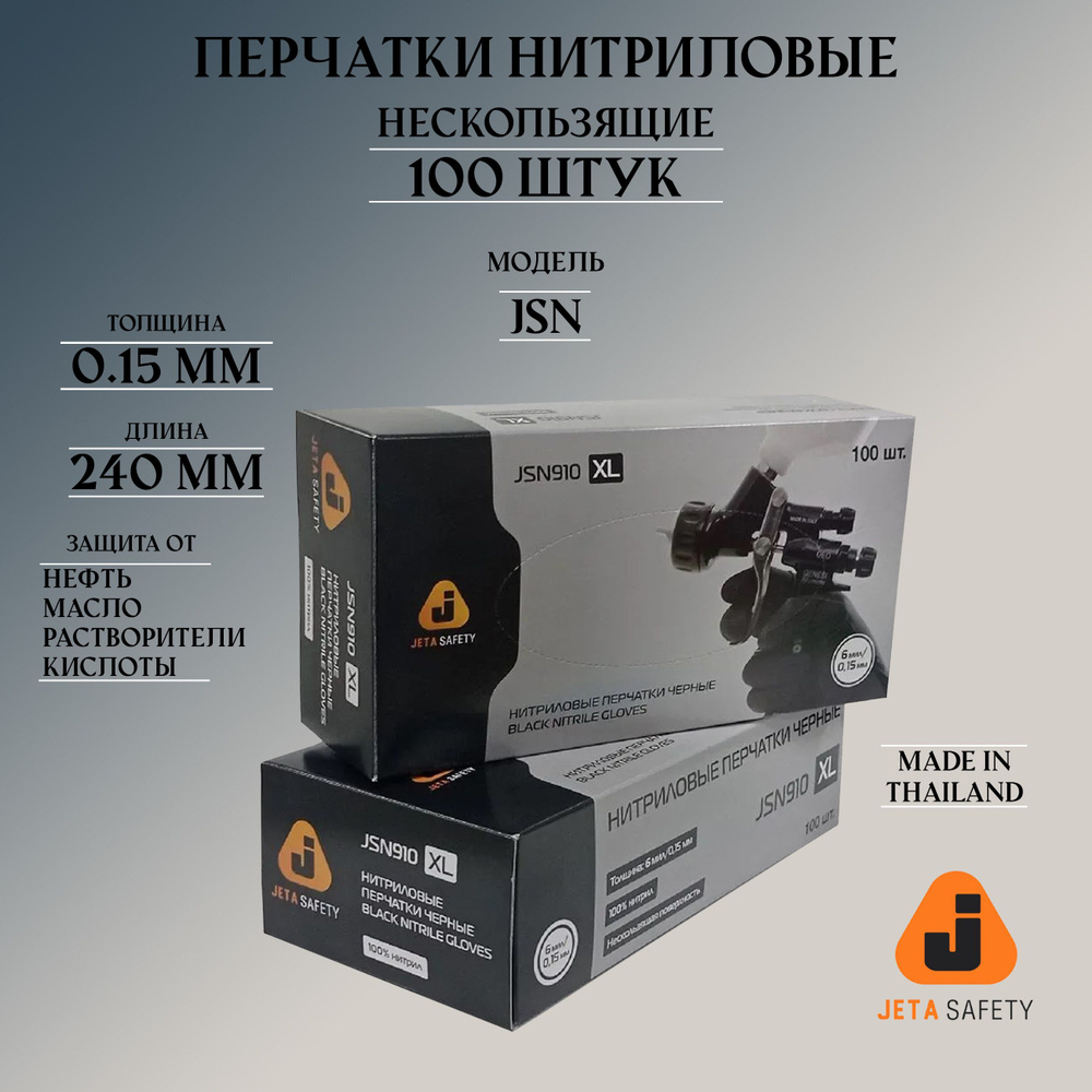 Перчатки нитриловые ультрапрочные нескользящие чёрные JETA PRO JSN 7/S длина 240 мм, упаковка 100 шт. #1