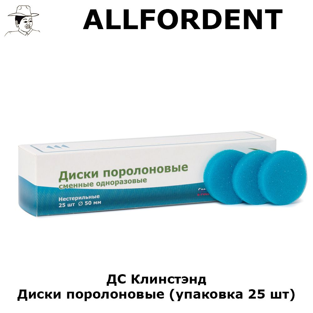 ДС Клинстэнд Диски поролоновые (Dental Combo) 25шт. - купить с ...