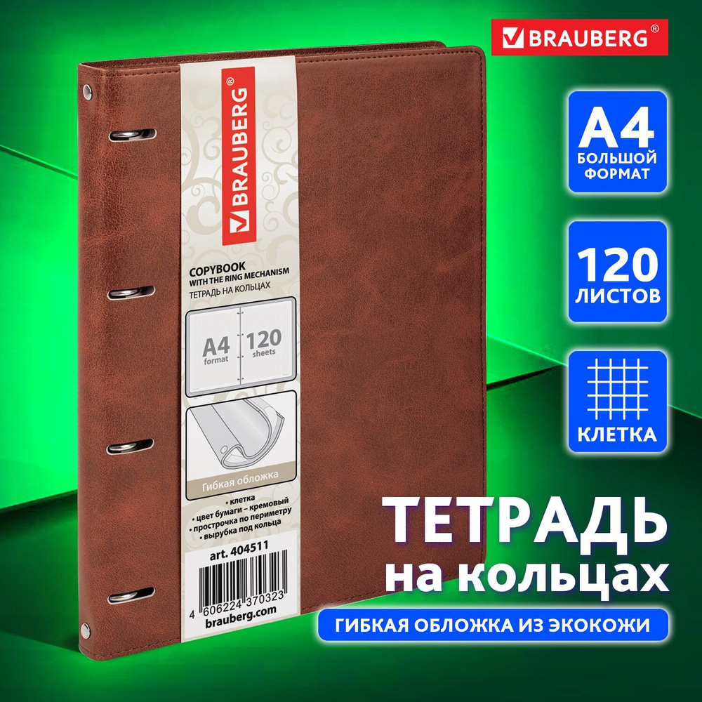 Тетрадь на кольцах БОЛЬШАЯ А4 (240х310 мм), 120 листов, под кожу, клетка "Main", коричневый  #1