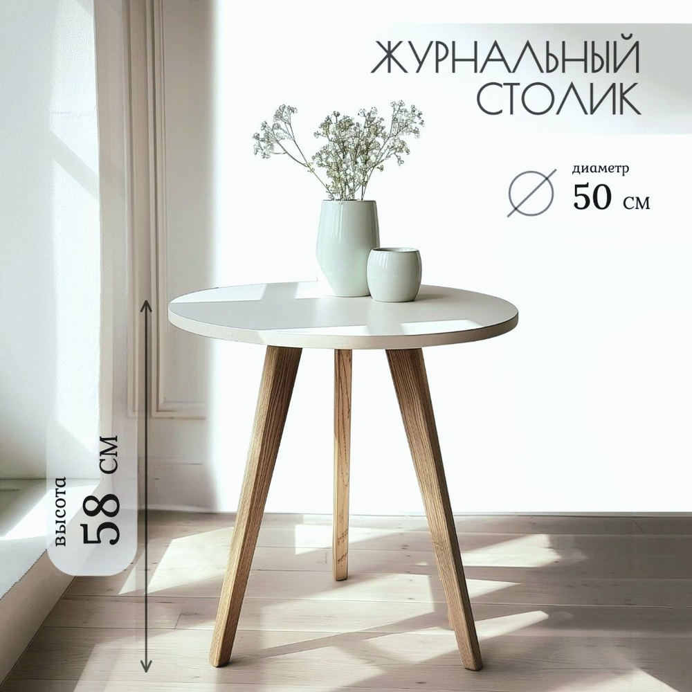 Столик журнальный круглый #1