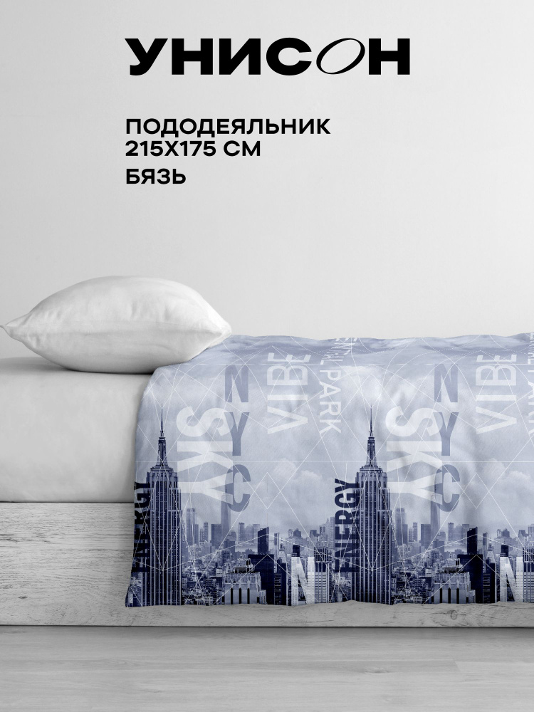 Унисон Пододеяльник, Бязь, 2х спальный, 175х215 см, Dream City 27092-1  #1