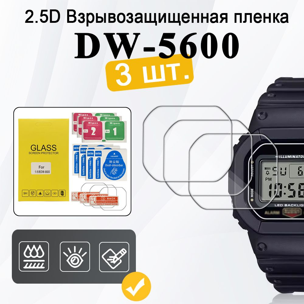 3 шт. Защитная пленка из закаленного стекла для экрана DW-5600, 2,5 D с закругленными краями, 9H Премиум #1