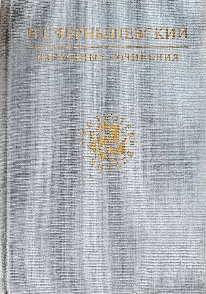 Н. Г. Чернышевский. Избранные сочинения | Чернышевский Николай Гаврилович, Николаев Петр Алексеевич  #1