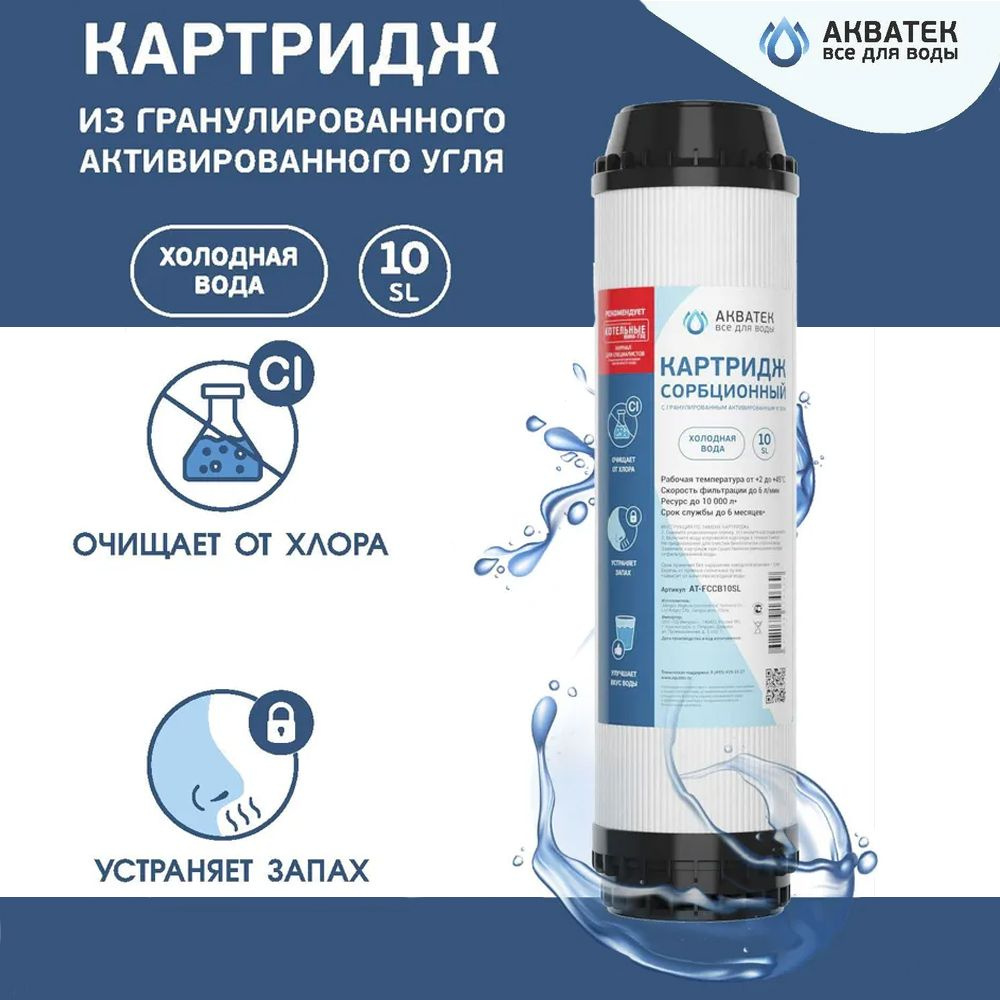 Картридж для воды АКВАТЕК угольный, гранулированный 10" SL купить на ...