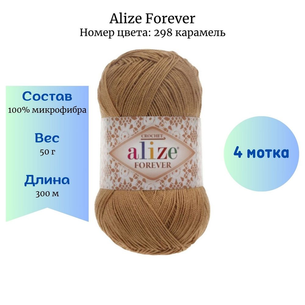 Пряжа для вязания Alize Forever 298 карамель 4 шт 50 гр/300 м 100% микрофибра  #1