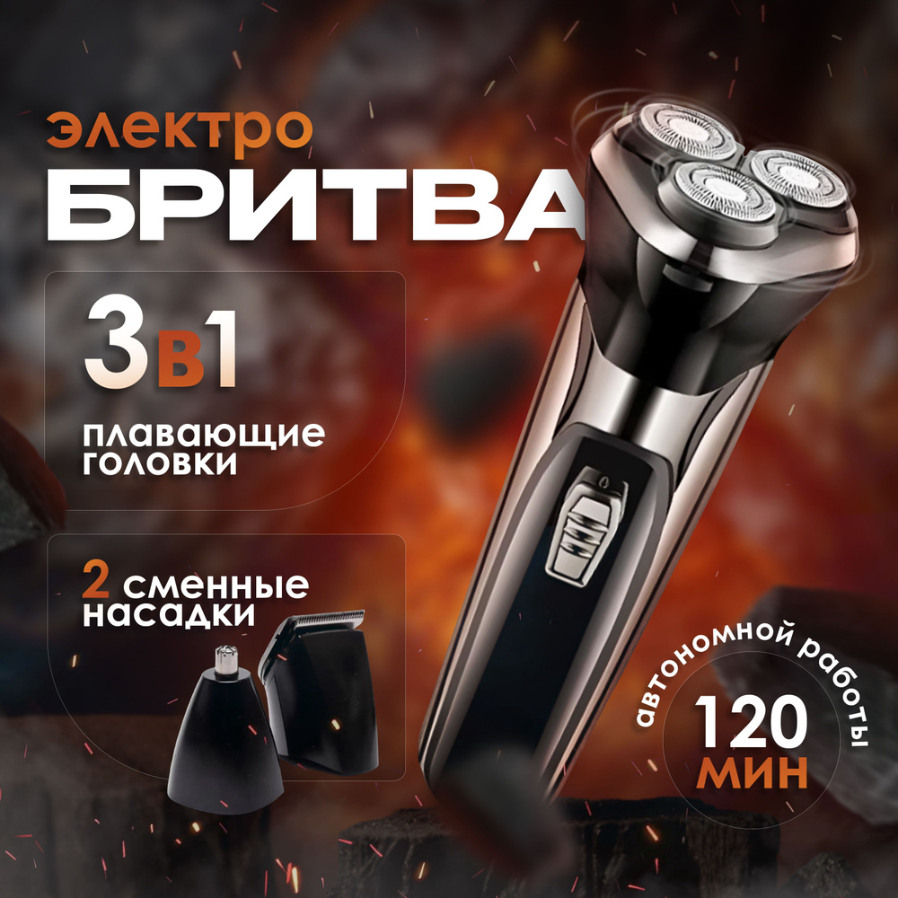 Электробритва мужская / бритва для мужчин электрическая 3 в 1 купить на ...