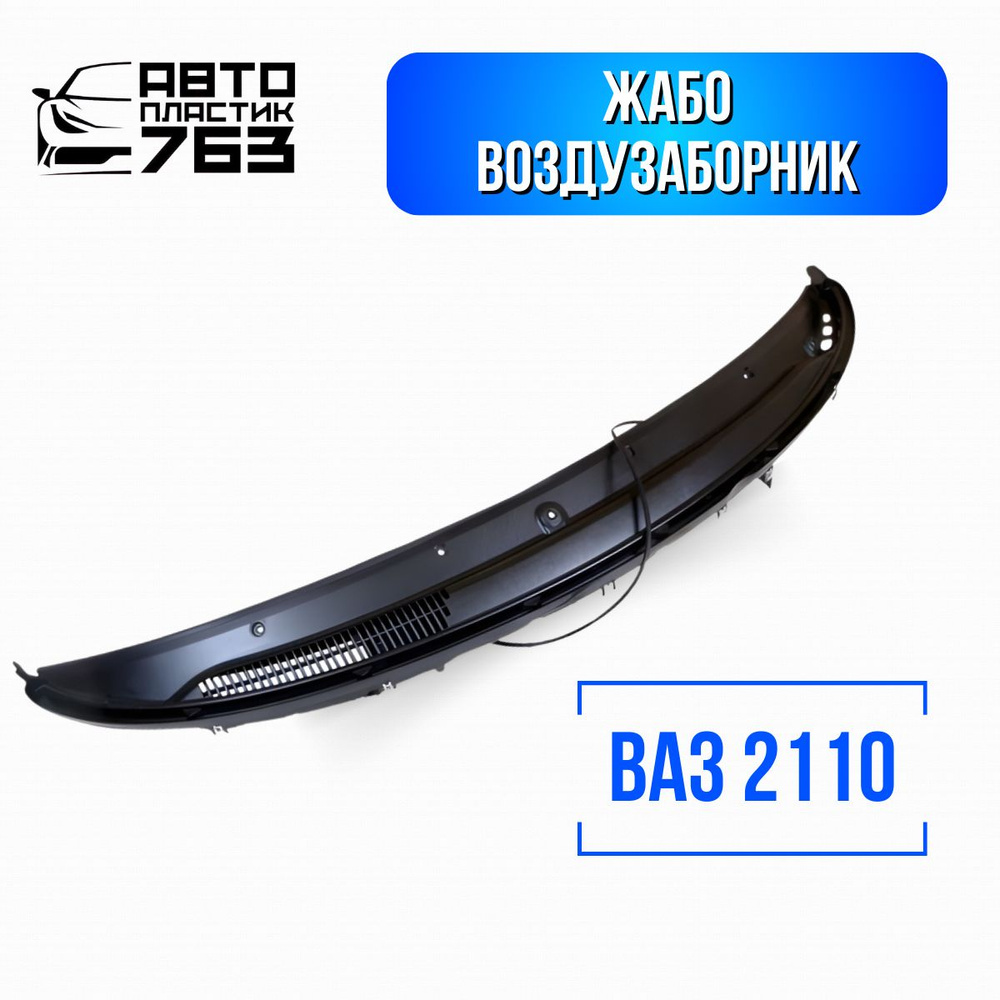 Воздухозаборник 2110 (жабо) (верх, низ) (к-т) г. Сызрань
