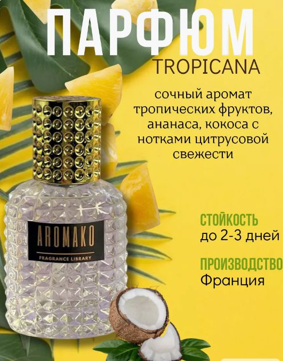 AromaKo Parfume Туалетная вода Tropicana 30 мл #1