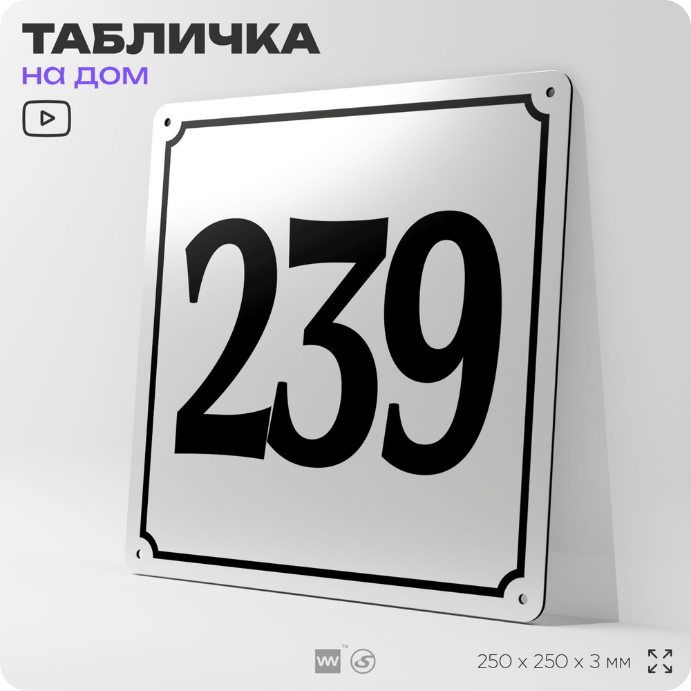 Адресная табличка с номером дома 239, на фасад и забор, белая, Айдентика Технолоджи  #1