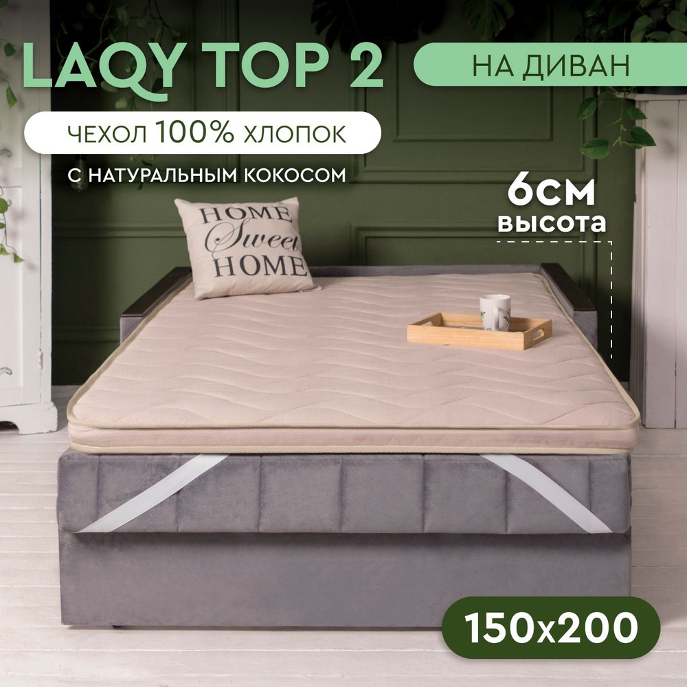 LAQY TOP 2 - матрас-топпер 150х200 см, высота 6 см #1