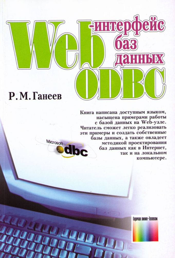 Web-интерфейс баз данных ODBC | Ганеев Ранас Мударисович #1