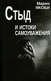 Стыд и истоки самоуважения #1