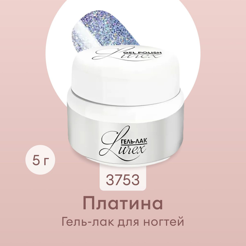 RuNail Professional / Гель-лак Lurex (цвет: Платина), 5 г № 3753 #1