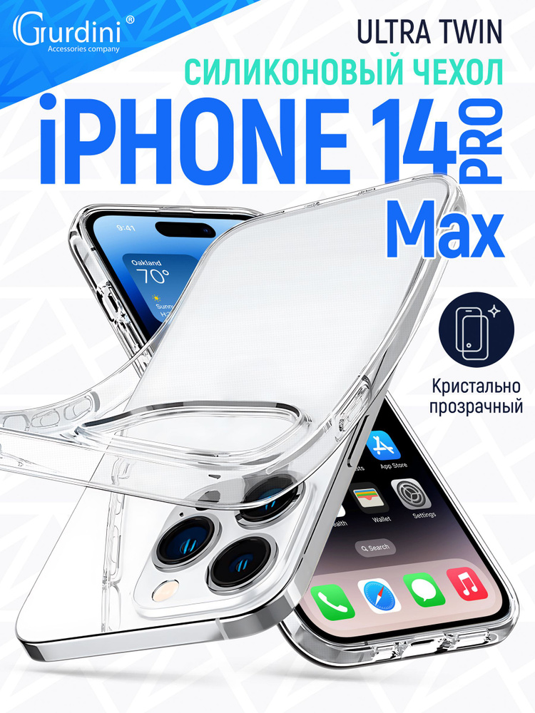 Чехол Gurdini для iPhone 14 Pro Max Ultra twin прозрачный #1